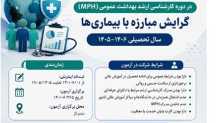 اطلاعیه مهم فراخوان پذیرش دانشجو در دوره عالی بهداشت عمومی (MPH) – گرایش مبارزه با بیماری‌ها (سال تحصیلی ۱۴۰۶-۱۴۰۵